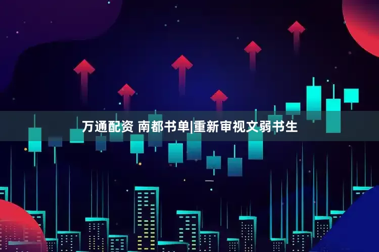 万通配资 南都书单|重新审视文弱书生