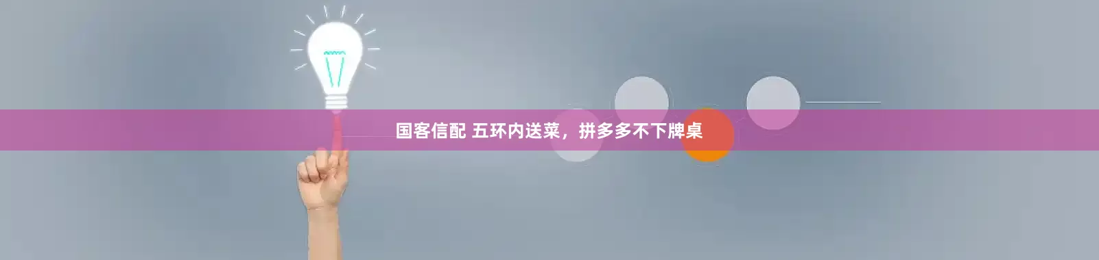 国客信配 五环内送菜，拼多多不下牌桌