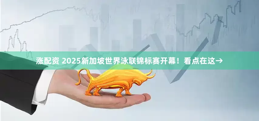 涨配资 2025新加坡世界泳联锦标赛开幕！看点在这→