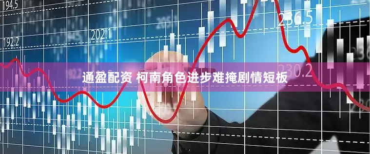 通盈配资 柯南角色进步难掩剧情短板