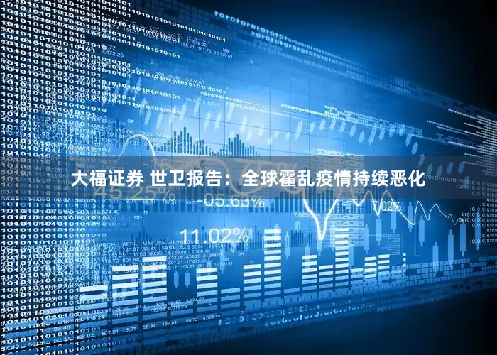大福证券 世卫报告：全球霍乱疫情持续恶化