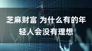 芝麻财富 为什么有的年轻人会没有理想