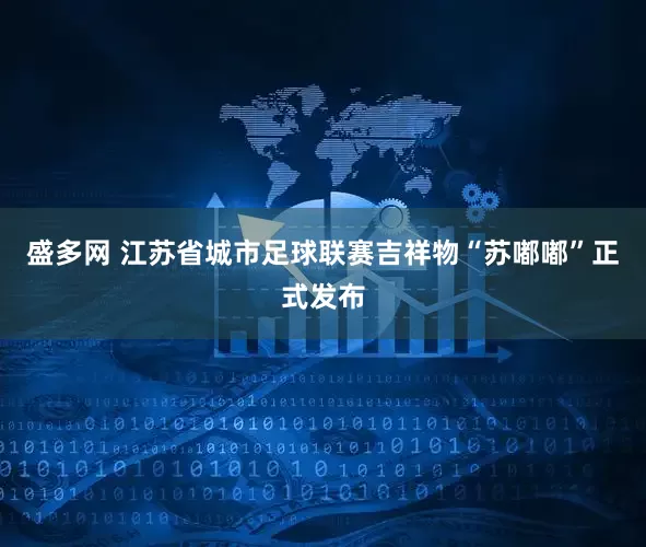 盛多网 江苏省城市足球联赛吉祥物“苏嘟嘟”正式发布